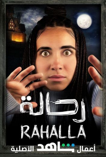 مشاهدة برنامج رحالة حلقة 1 نسرين امين (2021)
