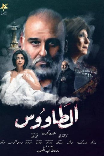 مشاهدة مسلسل الطاووس حلقة 30 والاخيرة (2021)