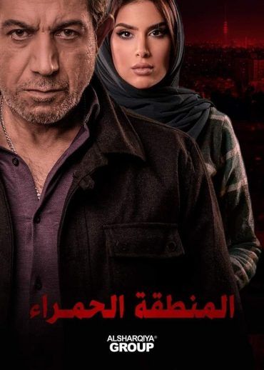 مشاهدة مسلسل المنطقة الحمراء حلقة 2 (2021)