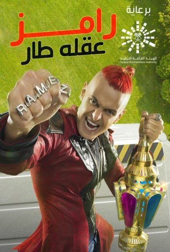 مشاهدة برنامج رامز عقله طار حلقة 30 تجميعية (2021)