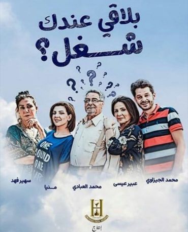 مشاهدة مسلسل بلاقي عندك شغل حلقة 30 والاخيرة (2021)