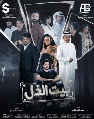 مشاهدة مسلسل بيت الذل حلقة 30 والاخيرة (2021)