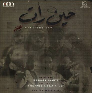 مشاهدة مسلسل حين رأت حلقة 30 والاخيرة (2021)