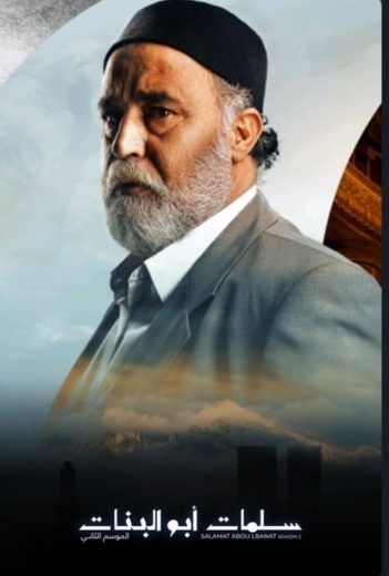 مشاهدة مسلسل سلمات أبو البنات موسم 2 حلقة 30 والاخيرة (2020)