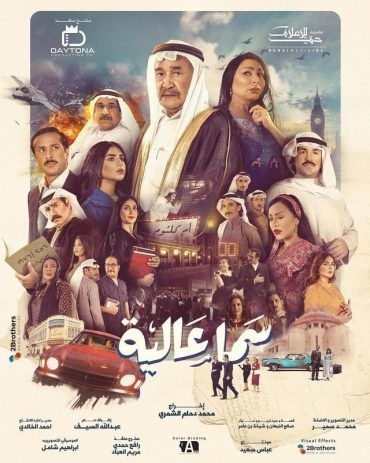 مشاهدة مسلسل سما عالية حلقة 1 (2021)