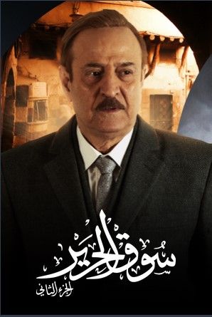 مشاهدة مسلسل سوق الحرير موسم 2 حلقة 1 (2020)