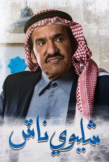 مشاهدة مسلسل شليوي ناش حلقة 30 والاخيرة (2021)