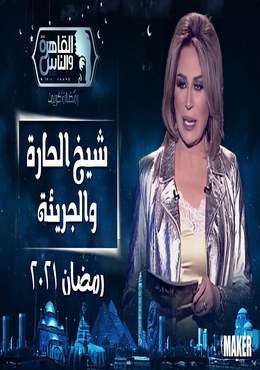 مشاهدة برنامج شيخ الحارة والجريئة موسم 2 حلقة 1 (2020)