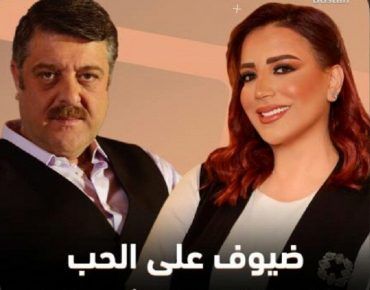 مشاهدة مسلسل ضيوف على الحب حلقة 1 (2021)