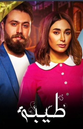 مشاهدة مسلسل طيبة حلقة 30 والاخيرة (2021)