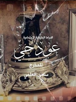 مشاهدة مسلسل عود حي حلقة 1 (2021)