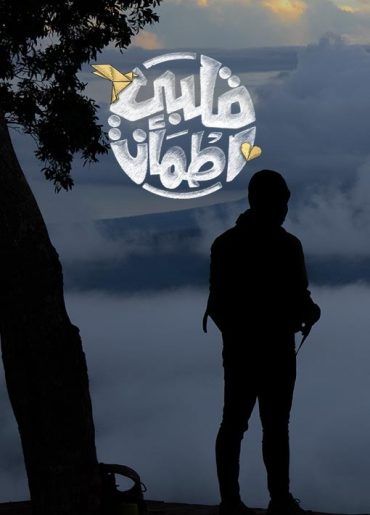 مشاهدة برنامج قلبي اطمأن موسم 4 حلقة 30 والاخيرة (2020)