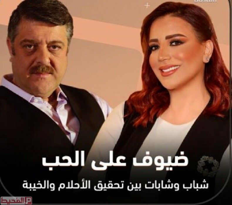 ضيوف على الحب