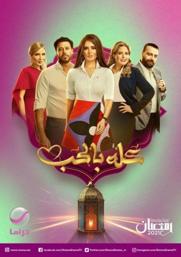 مشاهدة مسلسل كله بالحب حلقة 30 والاخيرة (2021)