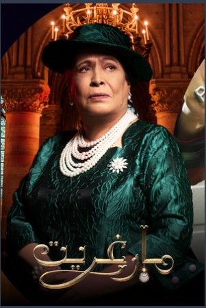 مشاهدة مسلسل مارغريت حلقة 1 (2021)