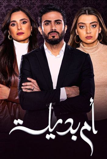 مشاهدة مسلسل أم بديلة حلقة 30 والاخيرة (2021)