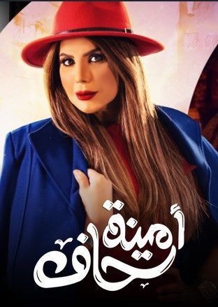 مشاهدة مسلسل أمينة حاف حلقة 30 والاخيرة (2021)