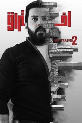 مشاهدة مسلسل اختراق موسم 2 حلقة 30 (2021)