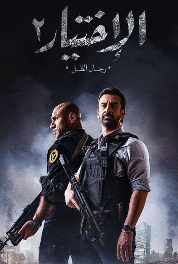 مشاهدة مسلسل الاختيار موسم 2 حلقة 30 والاخيرة (2021)