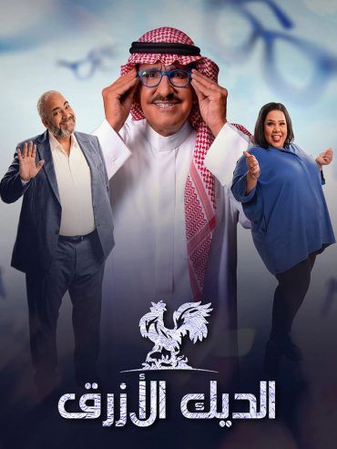 مشاهدة مسلسل الديك الأزرق حلقة 1 (2021)