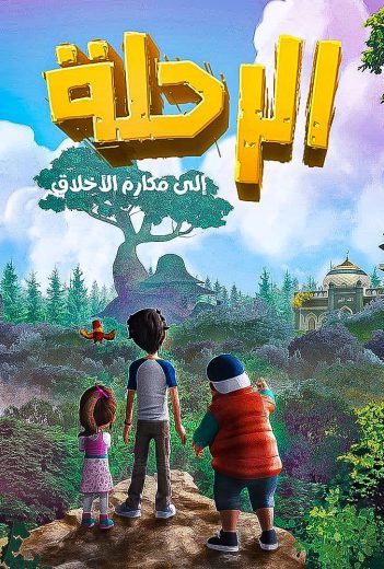 مشاهدة مسلسل الرحلة الي مكارم الاخلاق حلقة 30 والاخيرة (2021)