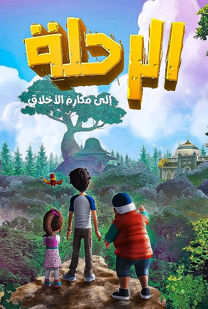 الرحلة الي مكارم الاخلاق