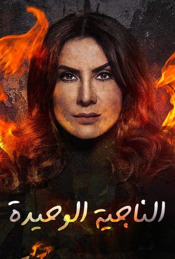 مشاهدة مسلسل الناجية الوحيدة حلقة 1 (2021)