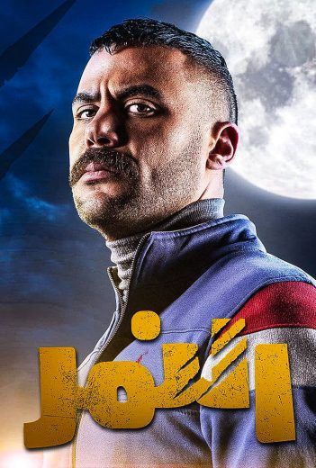 مشاهدة مسلسل النمر حلقة 30 والاخيرة (2021)