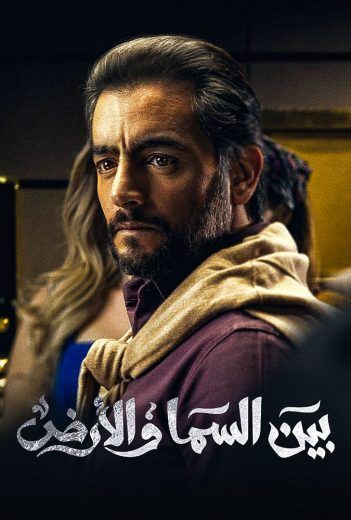مشاهدة مسلسل بين السما والأرض حلقة 1 (2021)