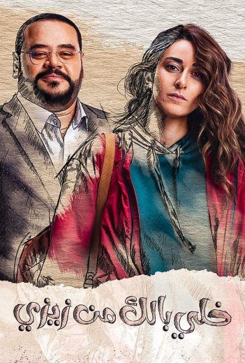 مشاهدة مسلسل خلي بالك من زيزي حلقة 2 (2021)