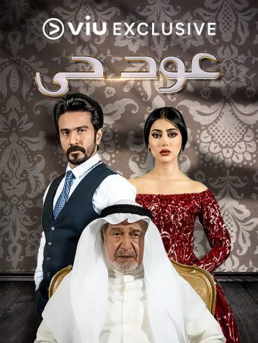 مشاهدة مسلسل عود حي حلقة 30 والاخيرة (2021)