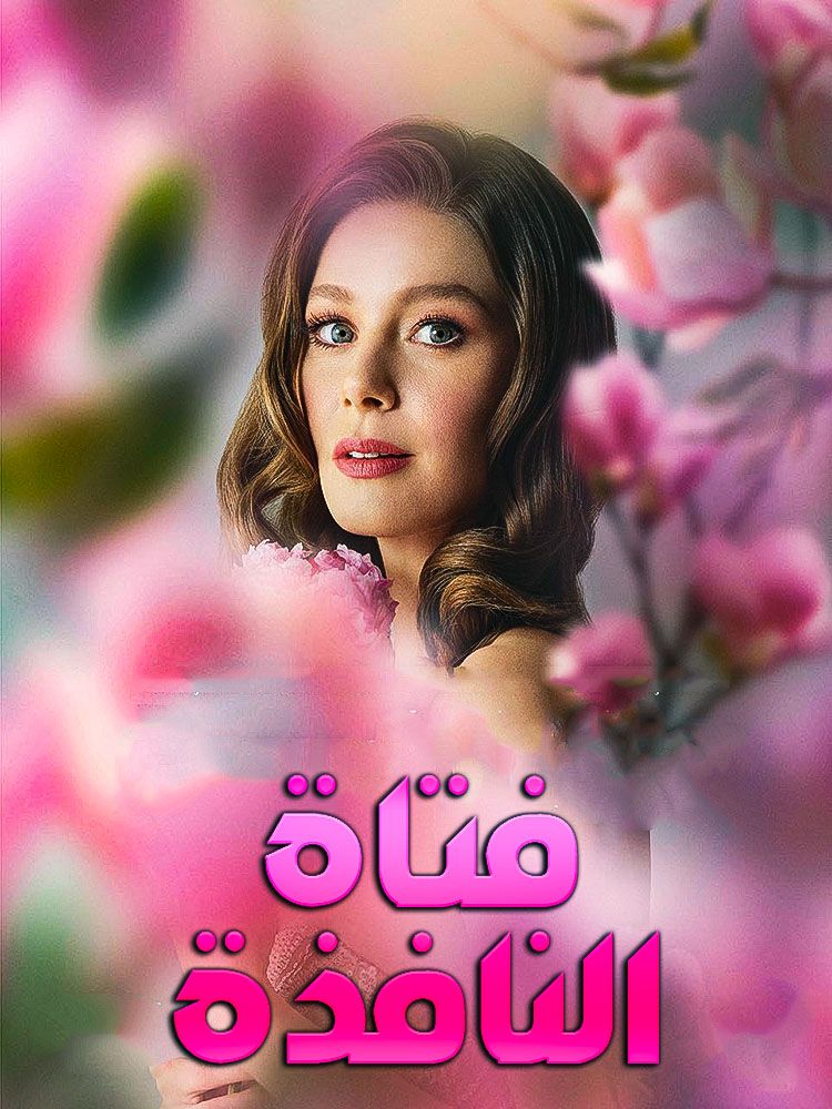 فتاة النافذة
