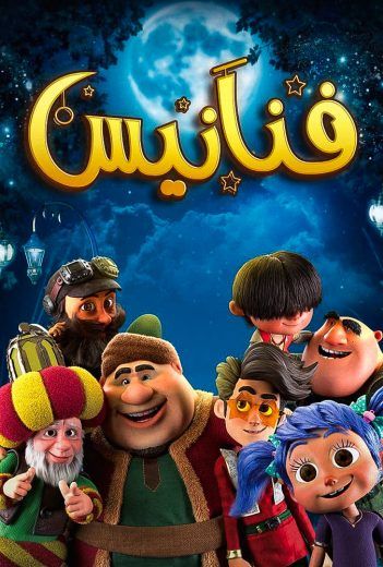 مشاهدة مسلسل فنانيس حلقة 30 والاخيرة (2021)