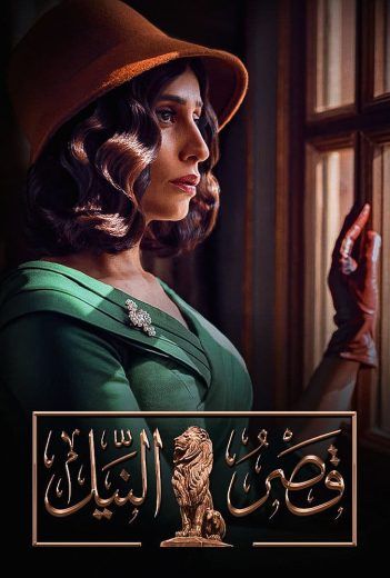 مشاهدة مسلسل قصر النيل حلقة 1 (2021)