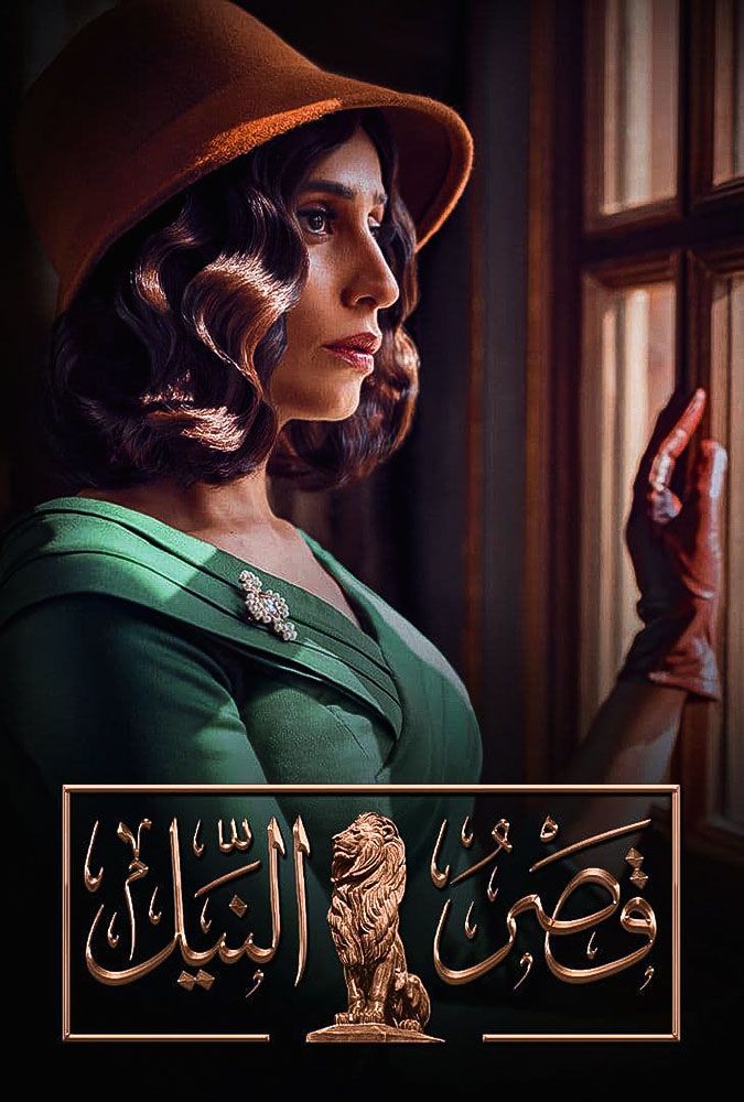 قصر النيل