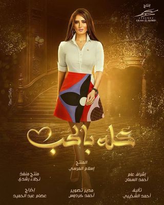 مشاهدة مسلسل كله بالحب حلقة 1 (2021)