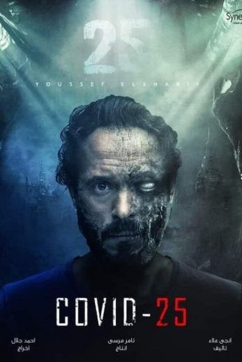 مشاهدة مسلسل كوفيد 25 حلقة 15 والاخيرة (2021)