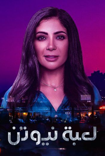 مشاهدة مسلسل لعبة نيوتن حلقة 30 والاخيرة (2021)