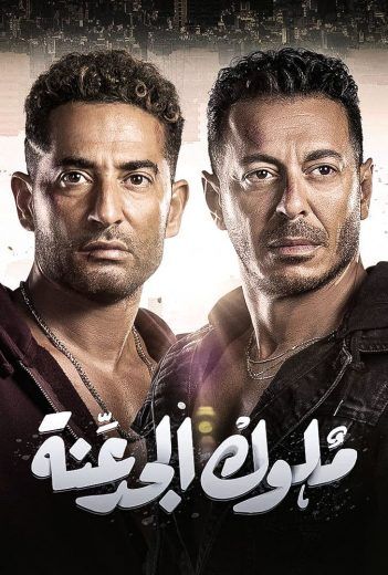مشاهدة مسلسل ملوك الجدعنة حلقة 1 (2021)