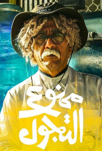 مشاهدة مسلسل ممنوع التجول حلقة 30 والاخيرة (2021)
