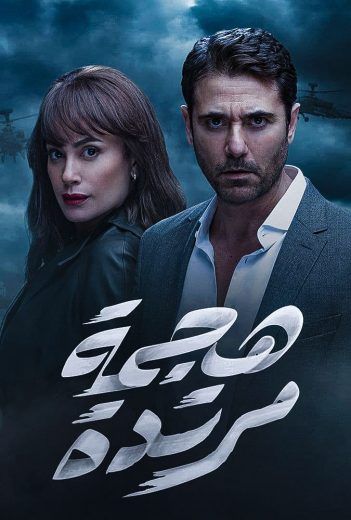 مشاهدة مسلسل هجمة مرتدة حلقة 30 والاخيرة (2021)