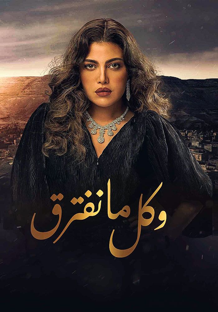 وكل ما نفترق