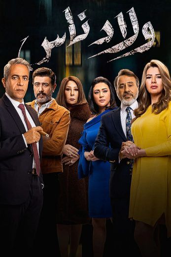 مشاهدة مسلسل ولاد ناس حلقة 30 والاخيرة (2021)