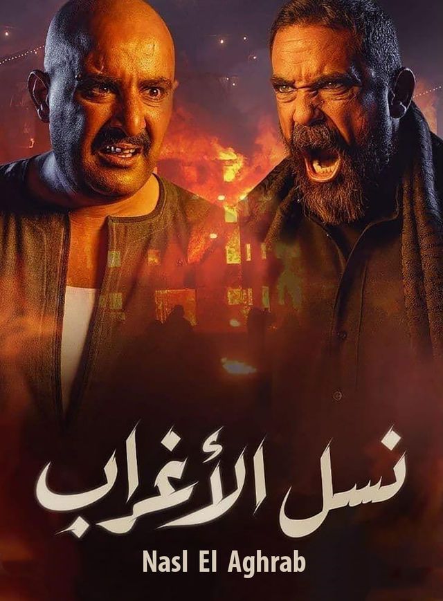 نسل الأغراب