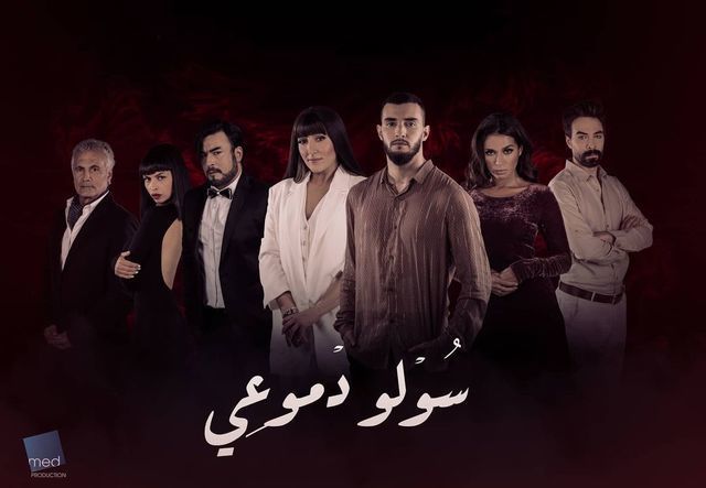 سولو دموعي