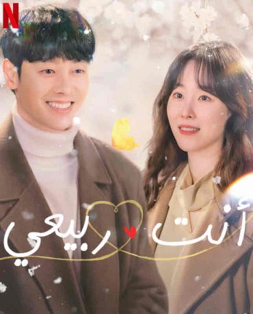 مشاهدة مسلسل You Are My Spring موسم 1 حلقة 2 (2021)