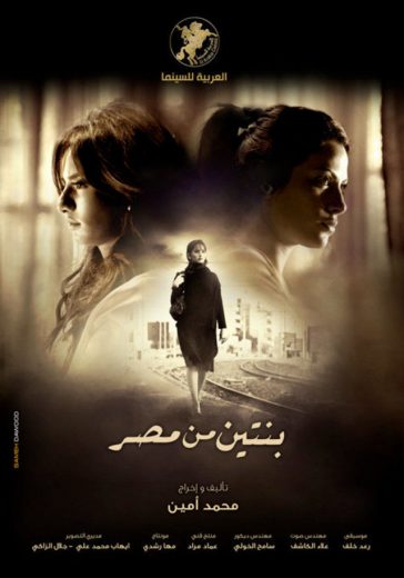 بنتين من مصر (2010)