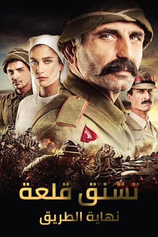 Çanakkale Yolun Sonu (2013)