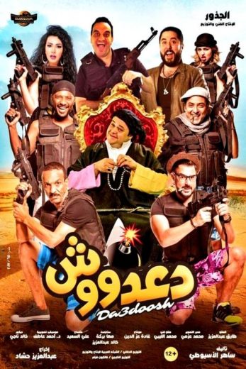 دعدووش (2017)