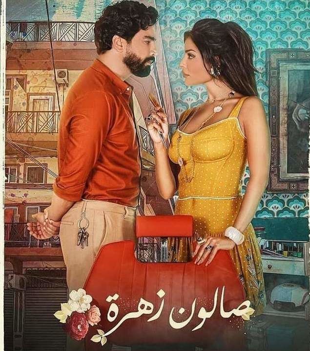 صالون زهرة